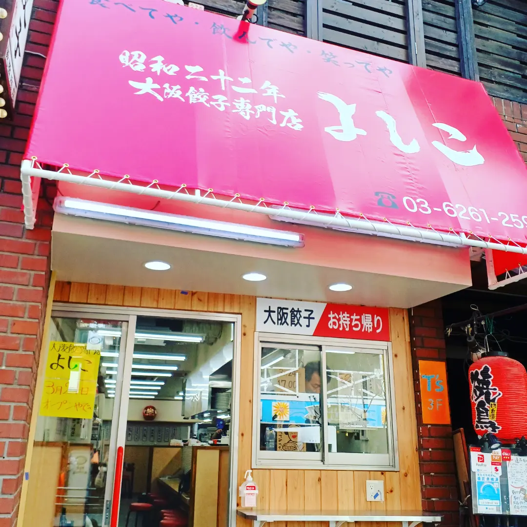 大阪餃子専門店よしこ 飯田橋店 - 大阪餃子専門店よしこ